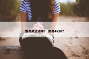 雷哥斯达进球？ 雷哥4v20？