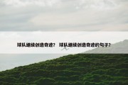 球队继续创造奇迹？ 球队继续创造奇迹的句子？