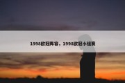 1998欧冠阵容，1998欧冠小组赛