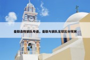 曼联击败狼队粤语，曼联与狼队足球比分预测
