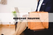 杨晨最喜欢进球（杨晨进球视频）