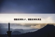 德国足球队17，德国足球队男足