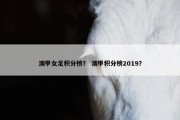 澳甲女足积分榜？ 澳甲积分榜2019？