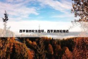 西甲第四轮五佳球，西甲第四轮推迟