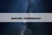 森纳切尔西表（切尔西阿森纳足总杯）