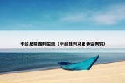 中超足球裁判实录（中超裁判又出争议判罚）