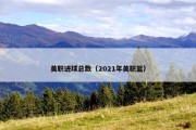 美职进球总数（2021年美职篮）