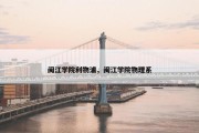 闽江学院利物浦，闽江学院物理系