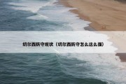 切尔西防守现状（切尔西防守怎么这么强）