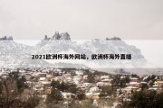 2021欧洲杯海外网站，欧洲杯海外直播