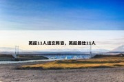 英超11人遗忘阵容，英超最佳11人