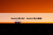 fm2017买人队？ fm2017买人教程？