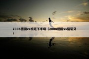 2006德国vs根廷下半场（2006德国vs葡萄牙）
