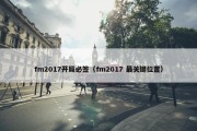 fm2017开局必签（fm2017 最关键位置）