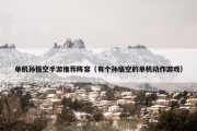 单机孙悟空手游推荐阵容（有个孙悟空的单机动作游戏）