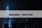 鲍比查尔顿欧冠？ 贝肯鲍尔 查尔顿？