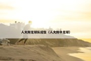 人大附足球队招生（人大附中足球）