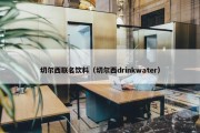 切尔西联名饮料（切尔西drinkwater）