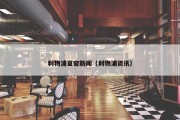 利物浦夏窗新闻（利物浦资讯）