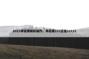 2023季后赛精彩操作，季后赛232还是22111