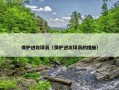 保护进攻球员（保护进攻球员的措施）