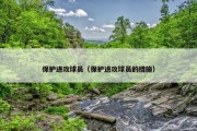 保护进攻球员（保护进攻球员的措施）