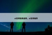 ai足球后续进球，ai足球推荐