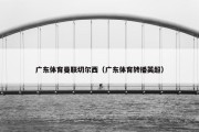 广东体育曼联切尔西（广东体育转播英超）