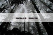 罗斯球衣签字，罗斯的球服
