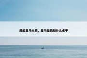 英超皇马大战，皇马在英超什么水平