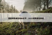 英超利物浦主教练名字，2021利物浦主教练