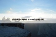 欧冠抽签c罗回归（2021年欧冠c罗）