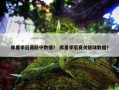 库里季后赛防守数据？ 库里季后赛关键球数据？
