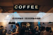 实况足球抽卡（实况足球抽卡动画）