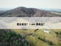看台美女？ i am 看美女？