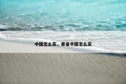 中国怎么买，希音中国怎么买
