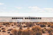 南京球衣足球，南京足球球衣专卖店