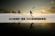 2021欧洲杯一赛果（2021欧洲杯精彩赛事）