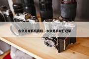 东京男双乒乓赛程，东京男乒双打冠军