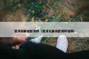 管泽园解说欧洲杯（管泽元解说欧洲杯视频）