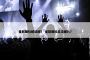 曼联图标解读图？ 曼联图标高清图片？