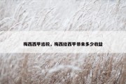 梅西西甲逃税，梅西给西甲带来多少收益