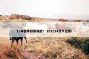 13年西甲联赛强度？ 201314西甲冠军？