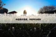 中超励志张诚，中超举办城市