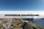 欧洲足球竞标赛标志图（欧洲足球竞标赛标志图案）