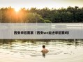 西安季后赛票（西安we能进季后赛吗）