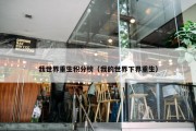 我世界重生积分榜（我的世界下界重生）
