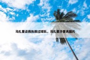 马扎里谈我执教过球队，马扎里沙里夫图片