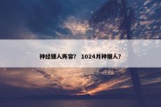 神经猎人阵容？ 1024月神猎人？