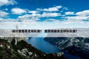 设计墨西哥足球队徽？ 墨西哥国家足球队队徽？